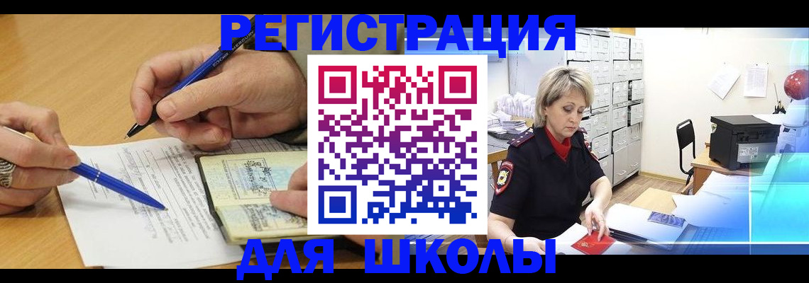прописка для школы в Красногорске