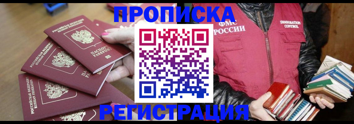 прописка законно в Красногорске